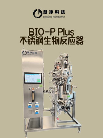 BIO-P Plus 不锈钢生物反应器